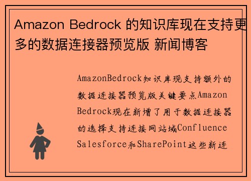 Amazon Bedrock 的知识库现在支持更多的数据连接器预览版 新闻博客