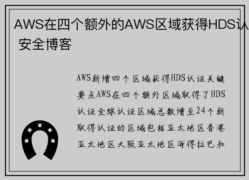 AWS在四个额外的AWS区域获得HDS认证 安全博客