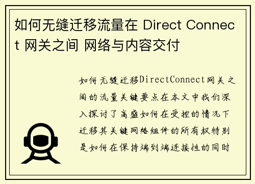 如何无缝迁移流量在 Direct Connect 网关之间 网络与内容交付