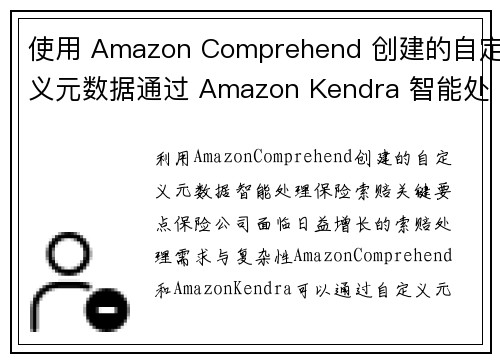 使用 Amazon Comprehend 创建的自定义元数据通过 Amazon Kendra 智能处