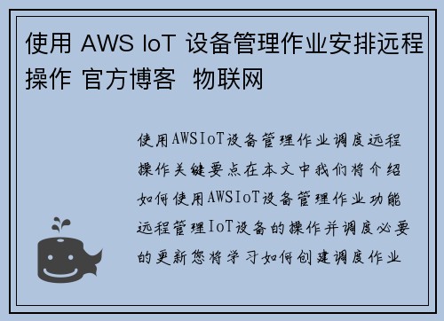 使用 AWS IoT 设备管理作业安排远程操作 官方博客  物联网