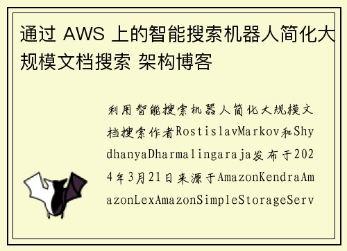 通过 AWS 上的智能搜索机器人简化大规模文档搜索 架构博客