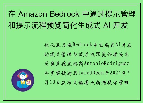 在 Amazon Bedrock 中通过提示管理和提示流程预览简化生成式 AI 开发 机器学习博