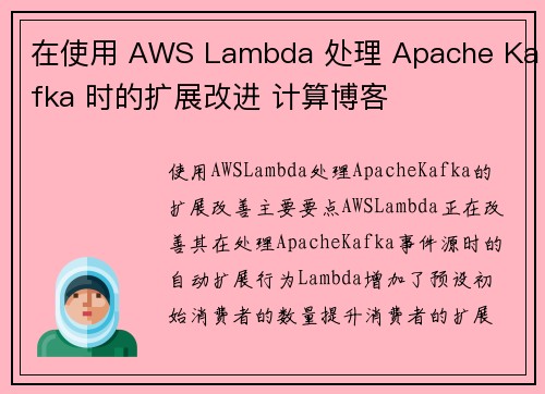 在使用 AWS Lambda 处理 Apache Kafka 时的扩展改进 计算博客